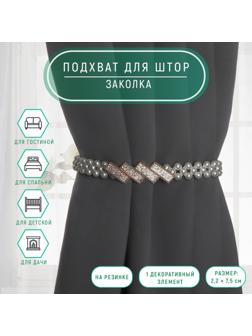 Подхват для штор «Кирпичики», жемчуг на резинке, 2,2 × 7,5 см, 2 × 45 см, цвет белый/золотой