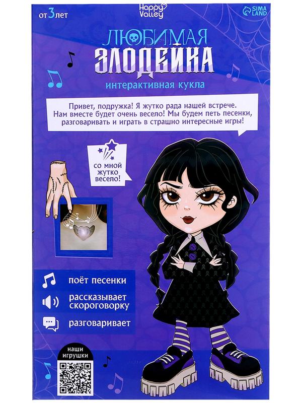 Интерактивная кукла «Любимая злодейка», звук, свет