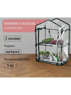 Парник-стеллаж, 2 полки, 93 × 69 × 49 см, металлический каркас d = 16 мм, чехол плёнка 80 мкм