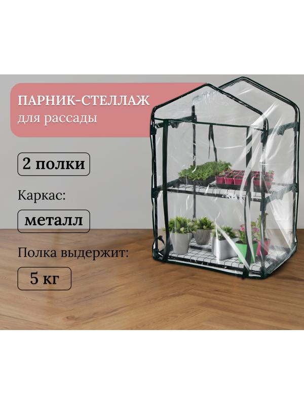 Парник-стеллаж, 2 полки, 93 × 69 × 49 см, металлический каркас d = 16 мм, чехол плёнка 80 мкм