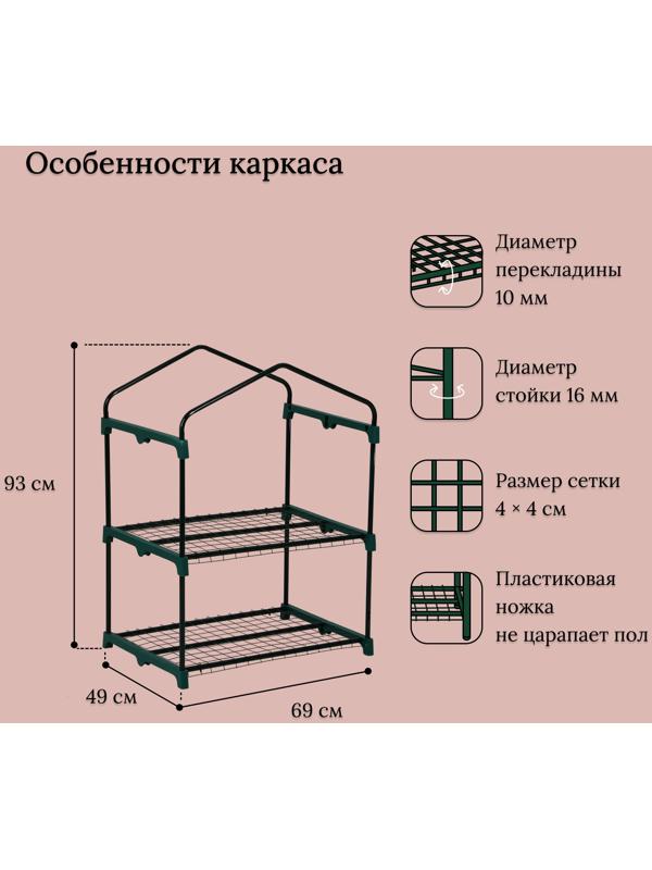 Парник-стеллаж, 2 полки, 93 × 69 × 49 см, металлический каркас d = 16 мм, чехол плёнка 80 мкм