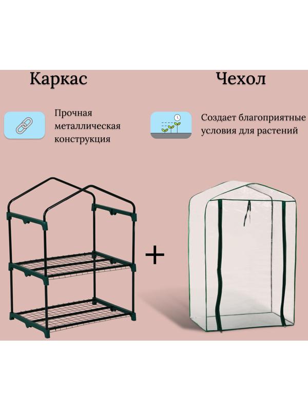 Парник-стеллаж, 2 полки, 93 × 69 × 49 см, металлический каркас d = 16 мм, чехол плёнка 80 мкм