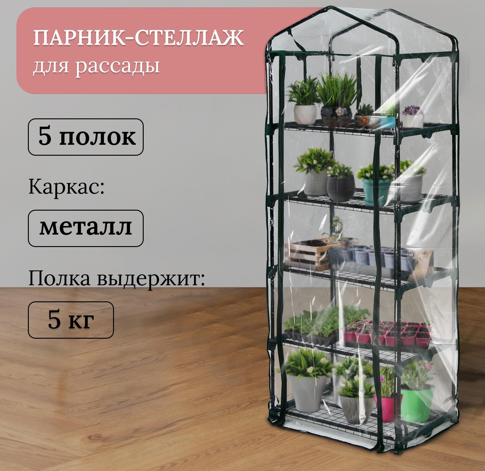 Парник-стеллаж, 5 полок, 193 × 69 × 49 см, металлический каркас d = 16 мм, чехол плёнка 80 мкм