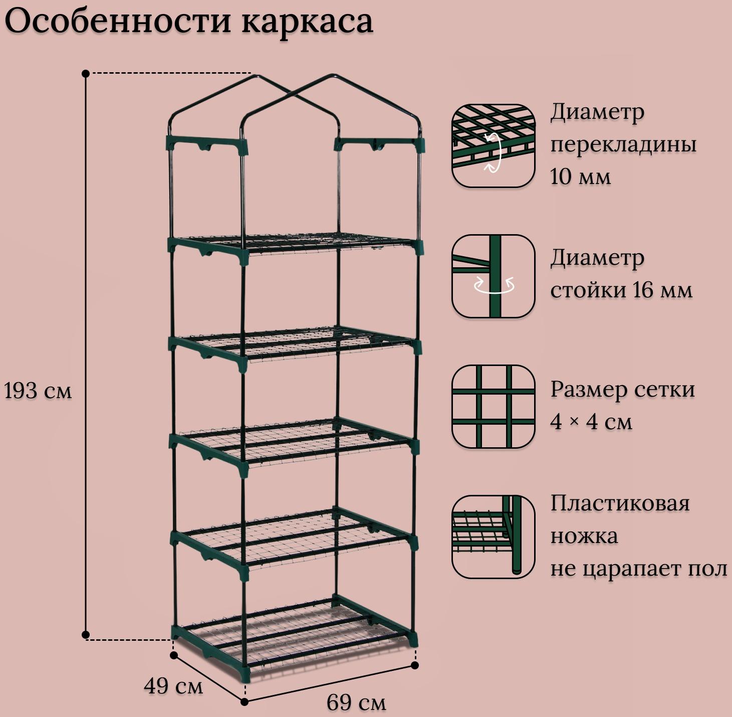Парник-стеллаж, 5 полок, 193 × 69 × 49 см, металлический каркас d = 16 мм, чехол плёнка 80 мкм