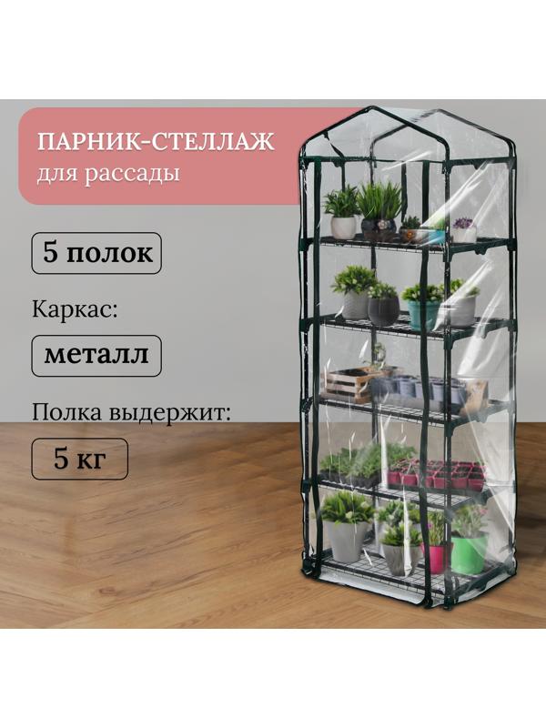 Парник-стеллаж, 5 полок, 193 × 69 × 49 см, металлический каркас d = 16 мм, чехол плёнка 80 мкм