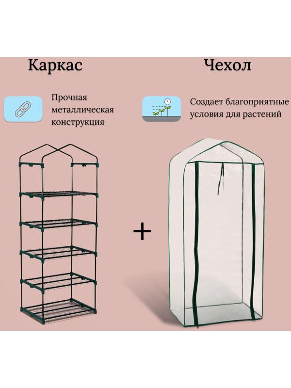 Парник-стеллаж, 5 полок, 193 × 69 × 49 см, металлический каркас d = 16 мм, чехол плёнка 80 мкм