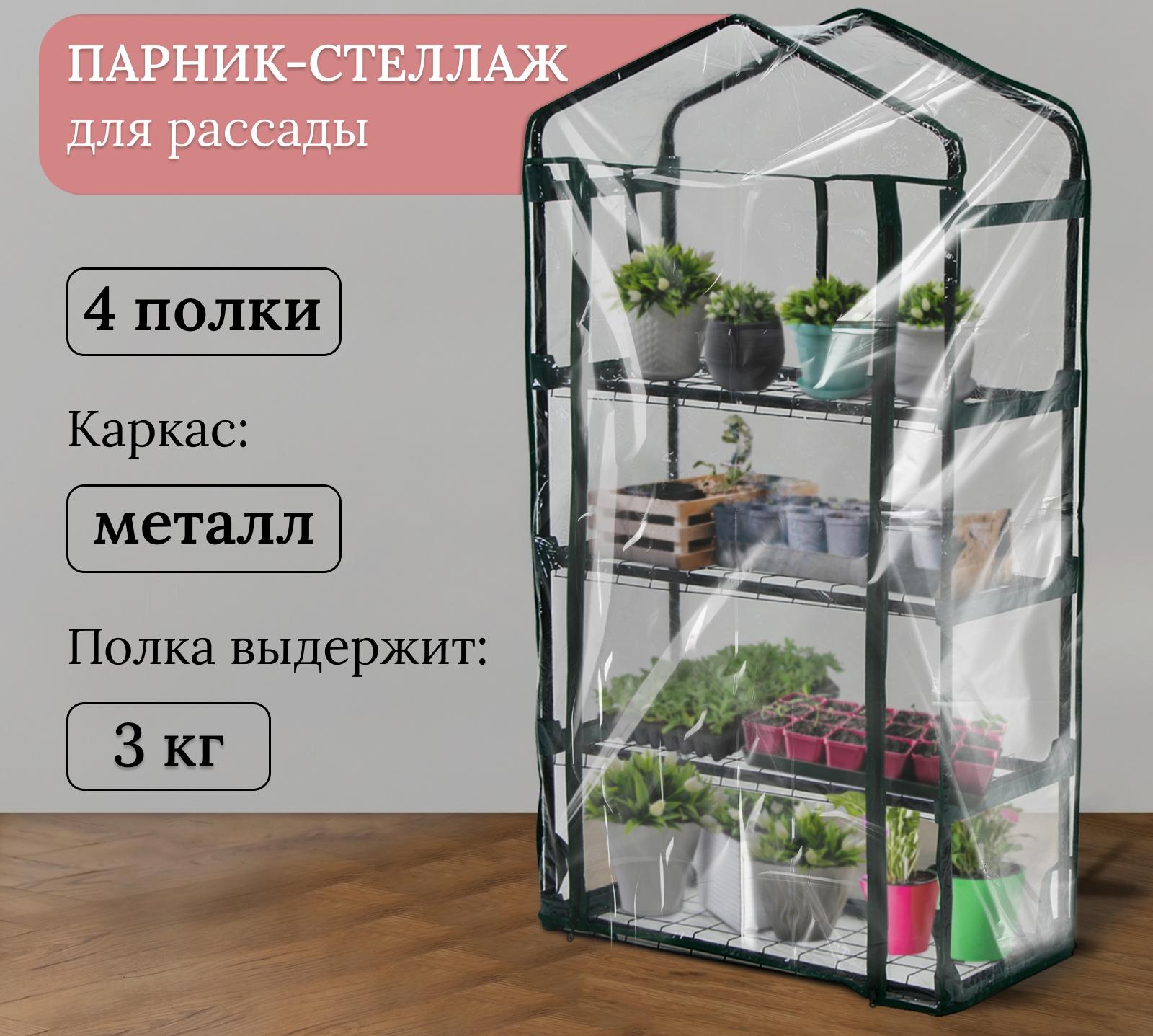 Парник-стеллаж, 4 полки, 125 × 70 × 30 см, металлический каркас d = 16 мм, чехол плёнка 80 мкм