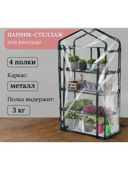 Парник-стеллаж, 4 полки, 125 × 70 × 30 см, металлический каркас d = 16 мм, чехол плёнка 80 мкм