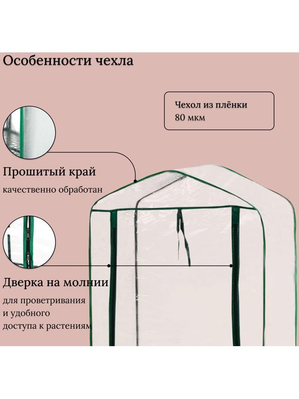 Парник-стеллаж, 4 полки, 125 × 70 × 30 см, металлический каркас d = 16 мм, чехол плёнка 80 мкм