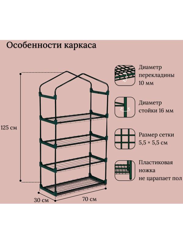 Парник-стеллаж, 4 полки, 125 × 70 × 30 см, металлический каркас d = 16 мм, чехол плёнка 80 мкм