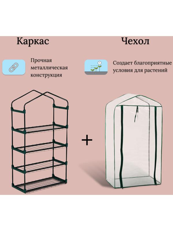 Парник-стеллаж, 4 полки, 125 × 70 × 30 см, металлический каркас d = 16 мм, чехол плёнка 80 мкм