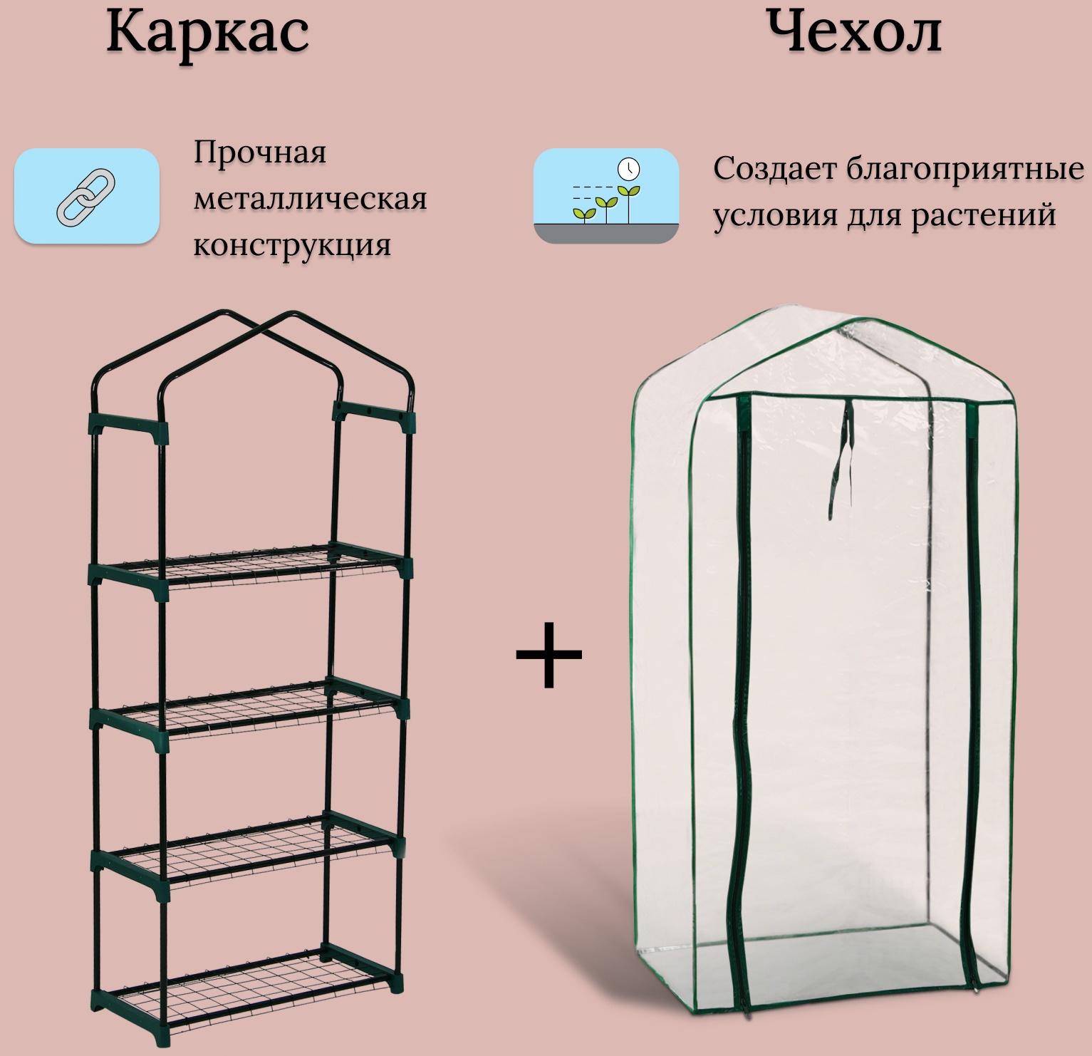 Парник-стеллаж, 4 полки, 160 × 70 × 30 см, металлический каркас d = 16 мм, чехол плёнка 80 мкм