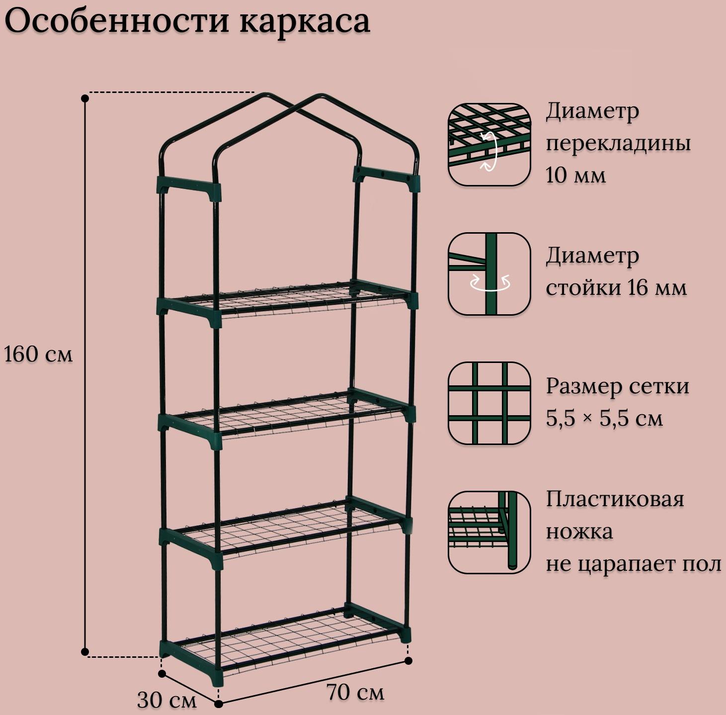 Парник-стеллаж, 4 полки, 160 × 70 × 30 см, металлический каркас d = 16 мм, чехол плёнка 80 мкм