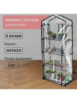 Парник-стеллаж, 4 полки, 160 × 70 × 30 см, металлический каркас d = 16 мм, чехол плёнка 80 мкм