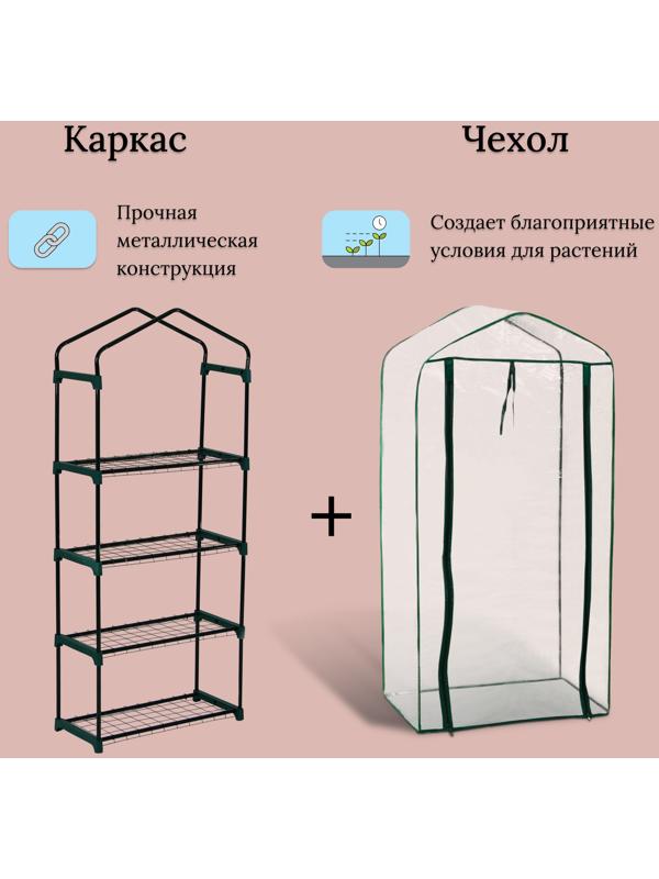 Парник-стеллаж, 4 полки, 160 × 70 × 30 см, металлический каркас d = 16 мм, чехол плёнка 80 мкм