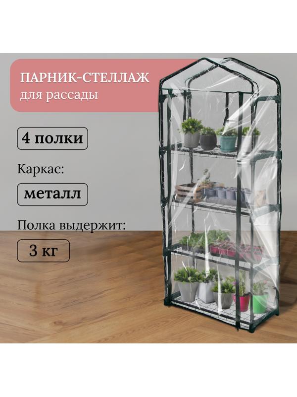 Парник-стеллаж, 4 полки, 160 × 70 × 30 см, металлический каркас d = 16 мм, чехол плёнка 80 мкм