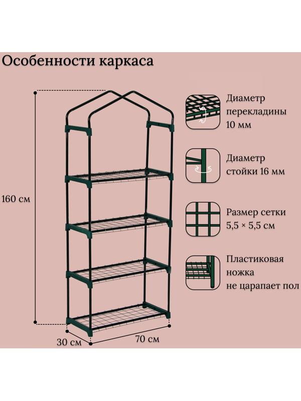 Парник-стеллаж, 4 полки, 160 × 70 × 30 см, металлический каркас d = 16 мм, чехол плёнка 80 мкм