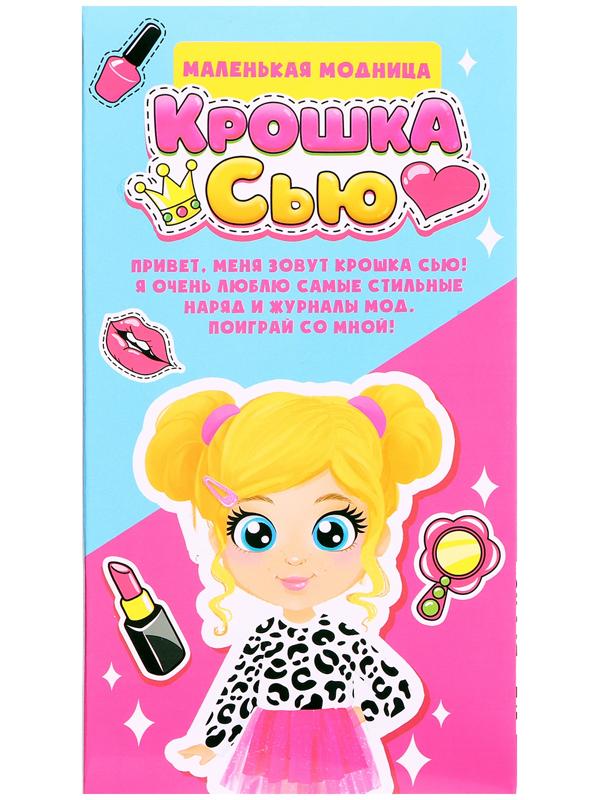 Кукла «Крошка Сью. Маленькая модница»