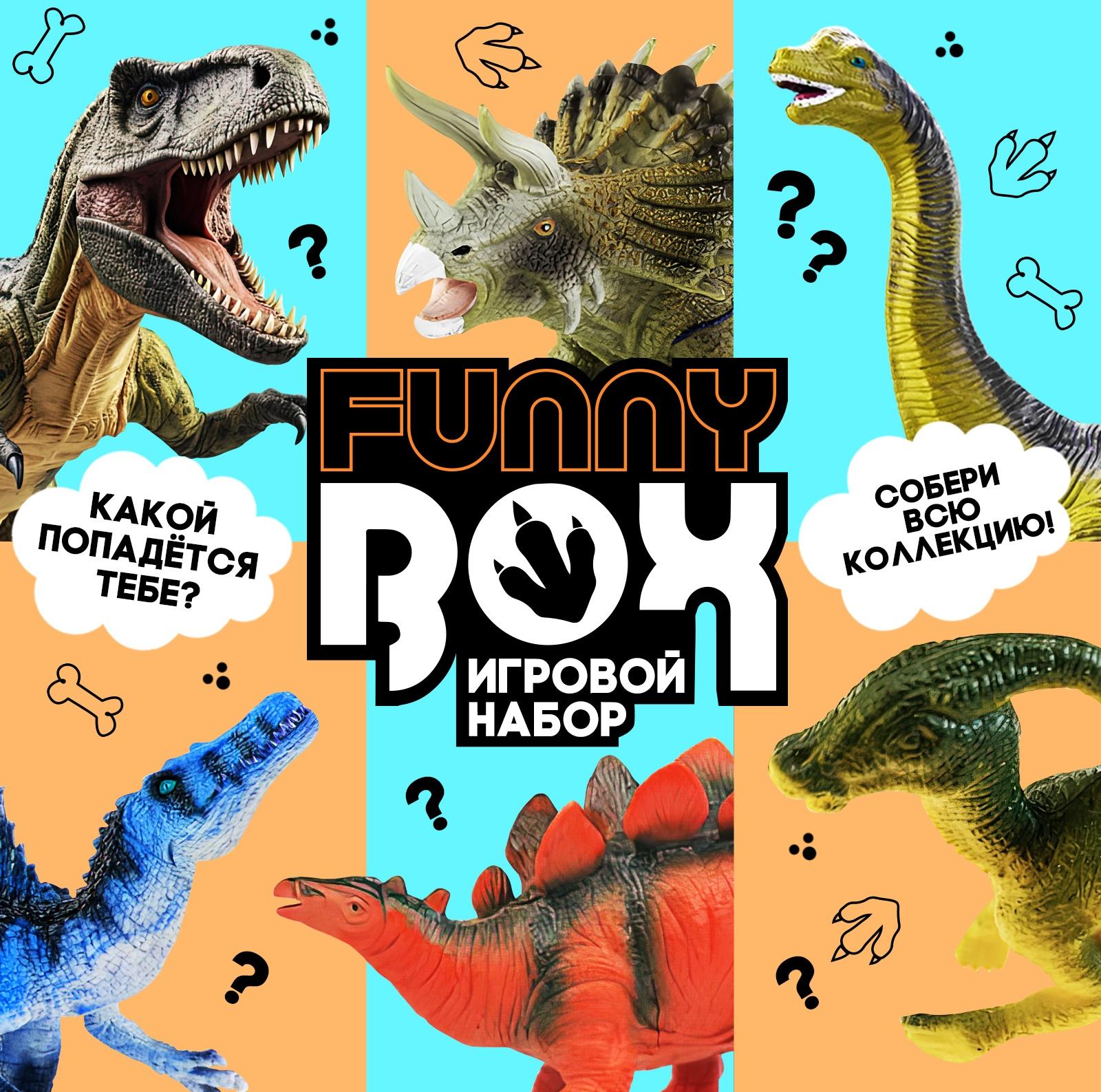 Игровой набор Funny box «Динозавры», МИКС