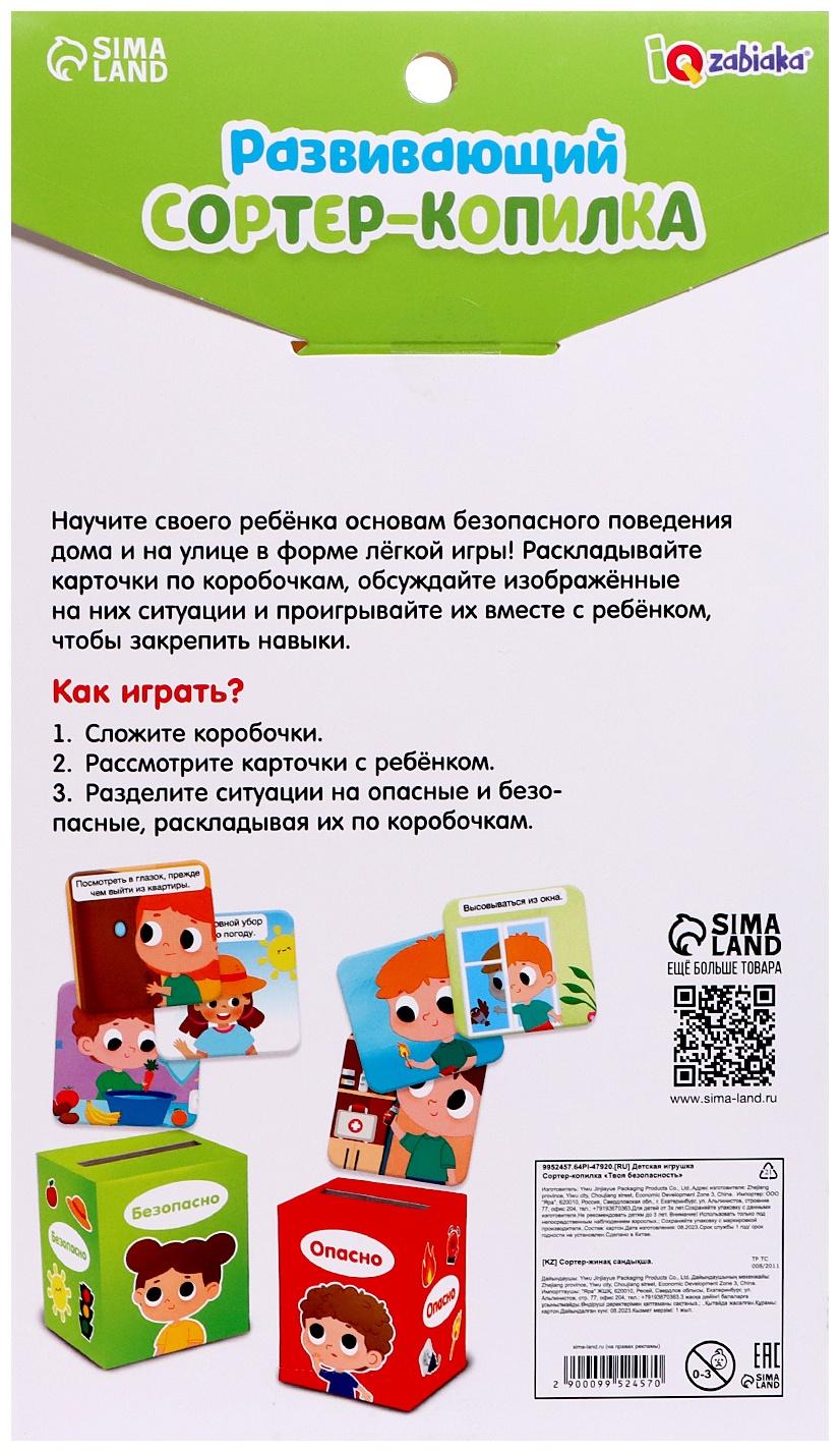 Сортер-копилка «Твоя безопасность»