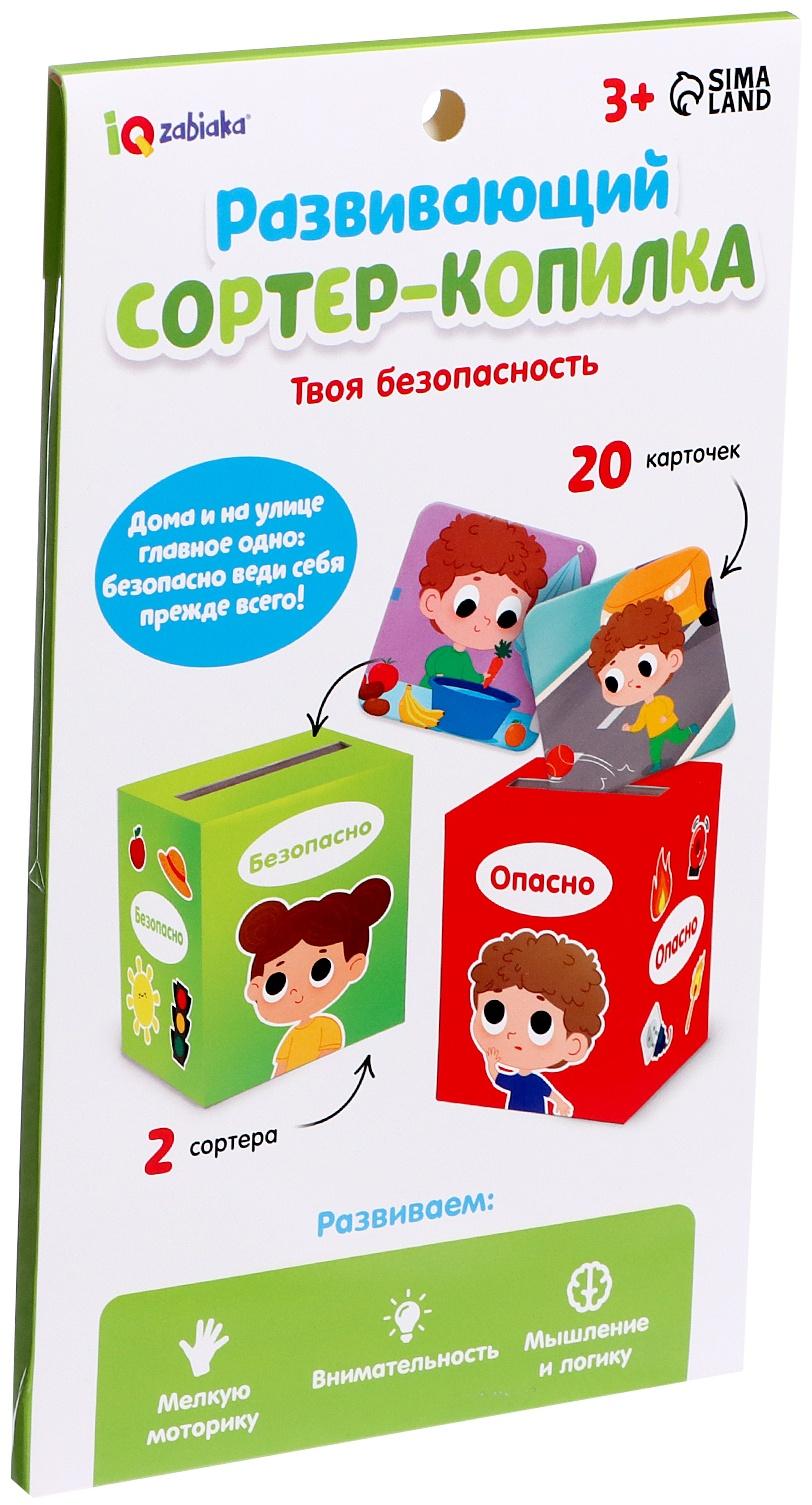 Сортер-копилка «Твоя безопасность»