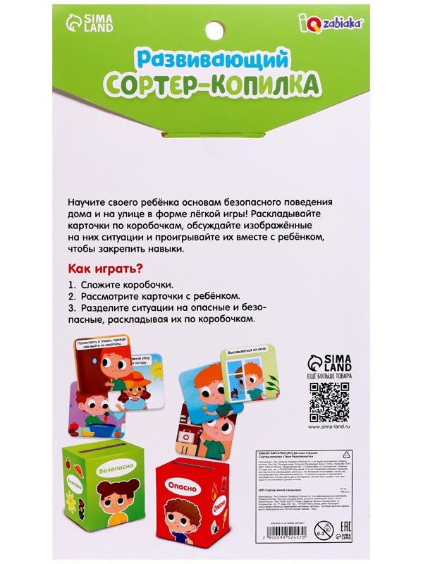 Сортер-копилка «Твоя безопасность»