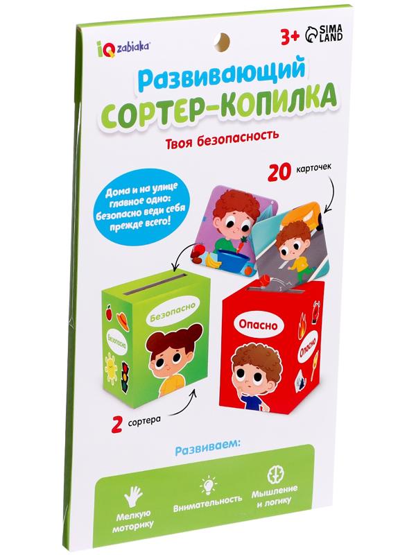 Сортер-копилка «Твоя безопасность»