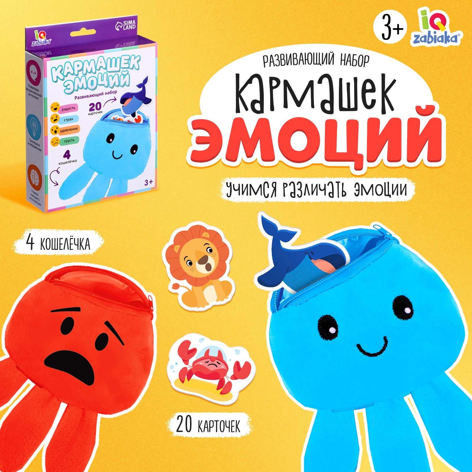 Развивающий набор «Кармашек эмоций»