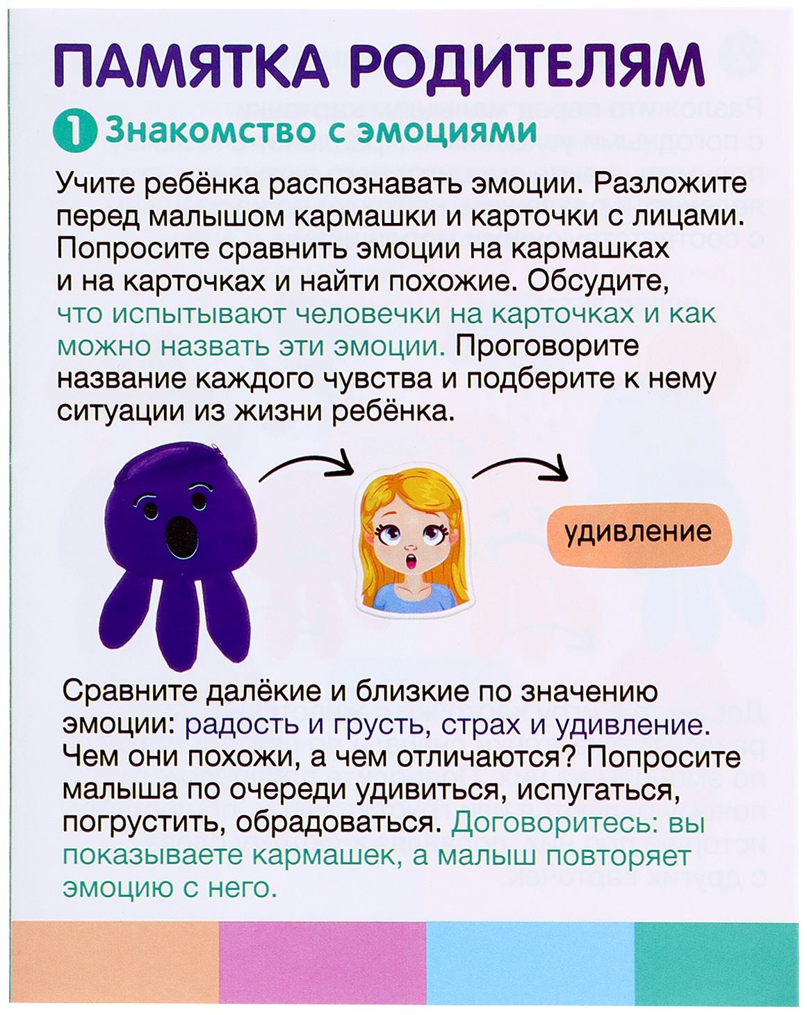 Развивающий набор «Кармашек эмоций»