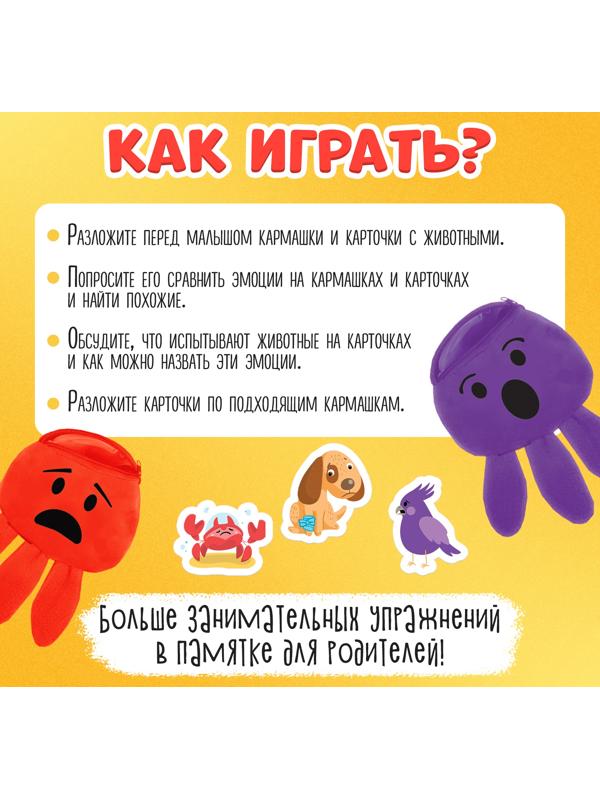 Развивающий набор «Кармашек эмоций»