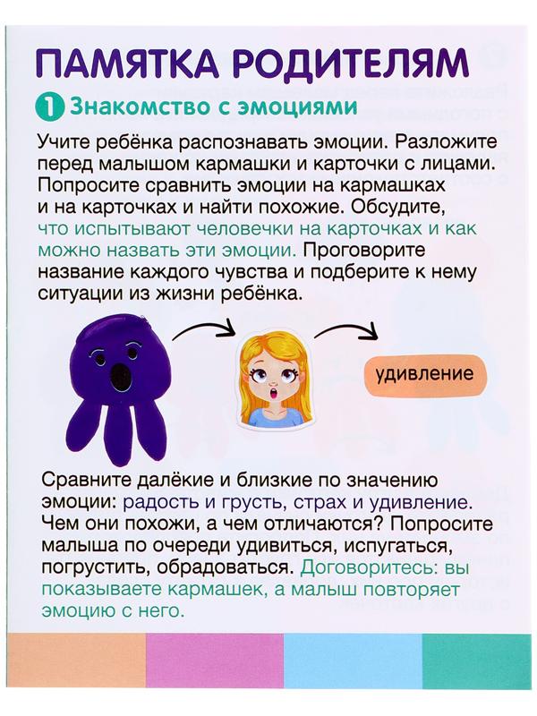 Развивающий набор «Кармашек эмоций»