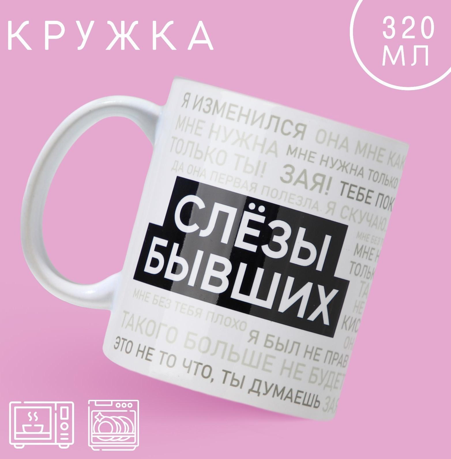 Кружка «Слезы бывших», 320 мл
