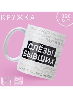 Кружка «Слезы бывших», 320 мл