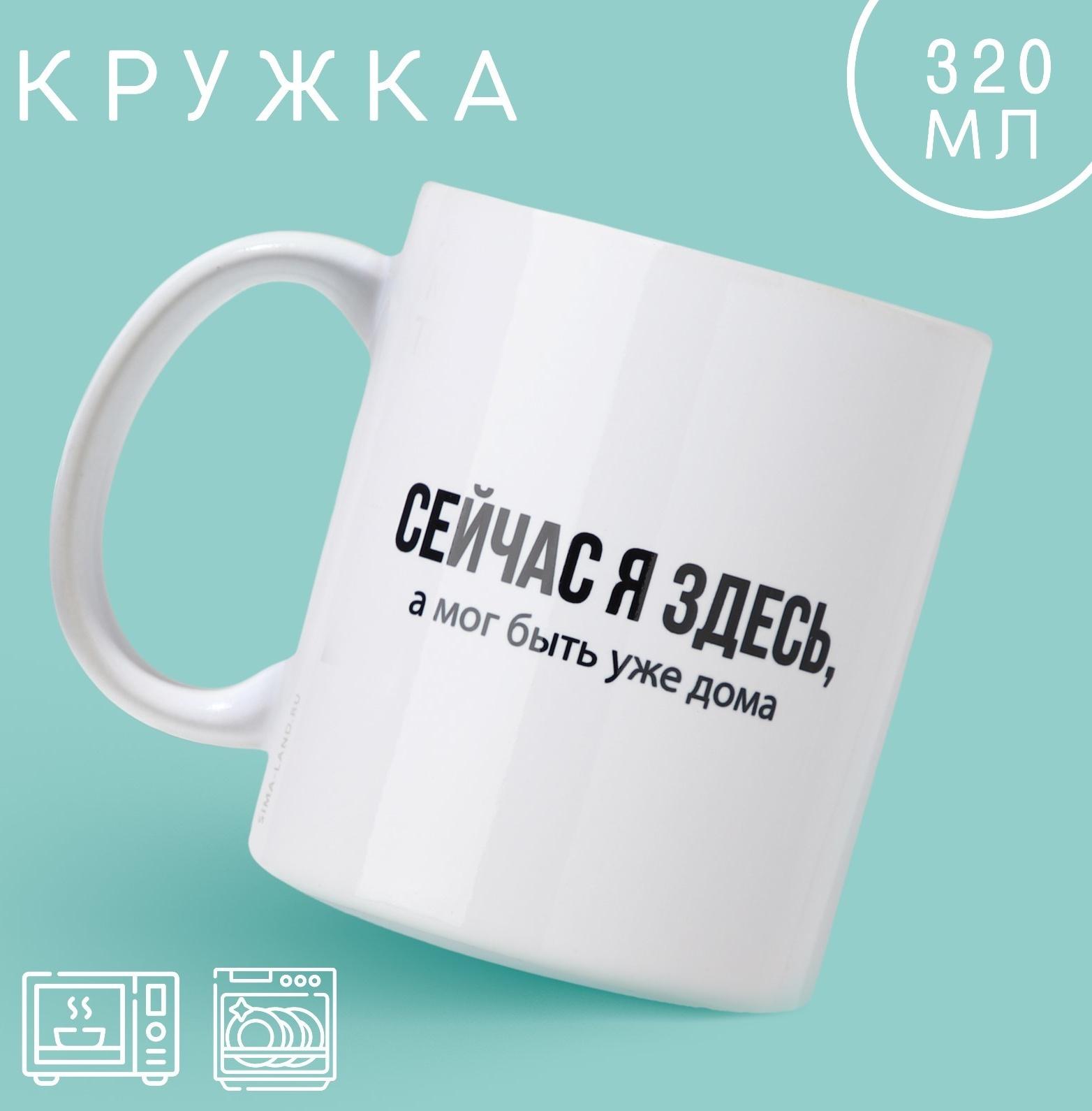 Кружка «Сейчас я здесь», 320 мл