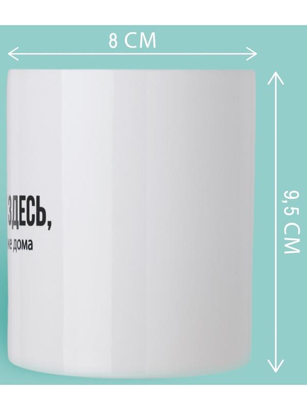 Кружка «Сейчас я здесь», 320 мл