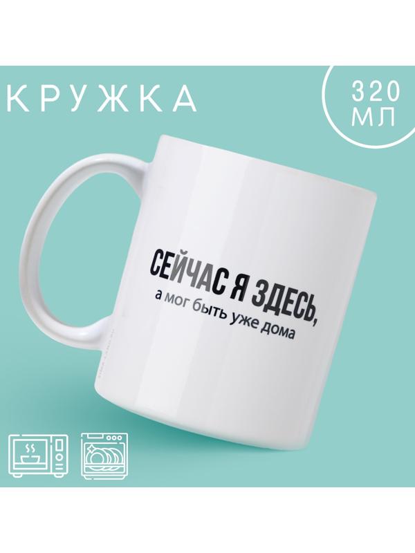 Кружка «Сейчас я здесь», 320 мл