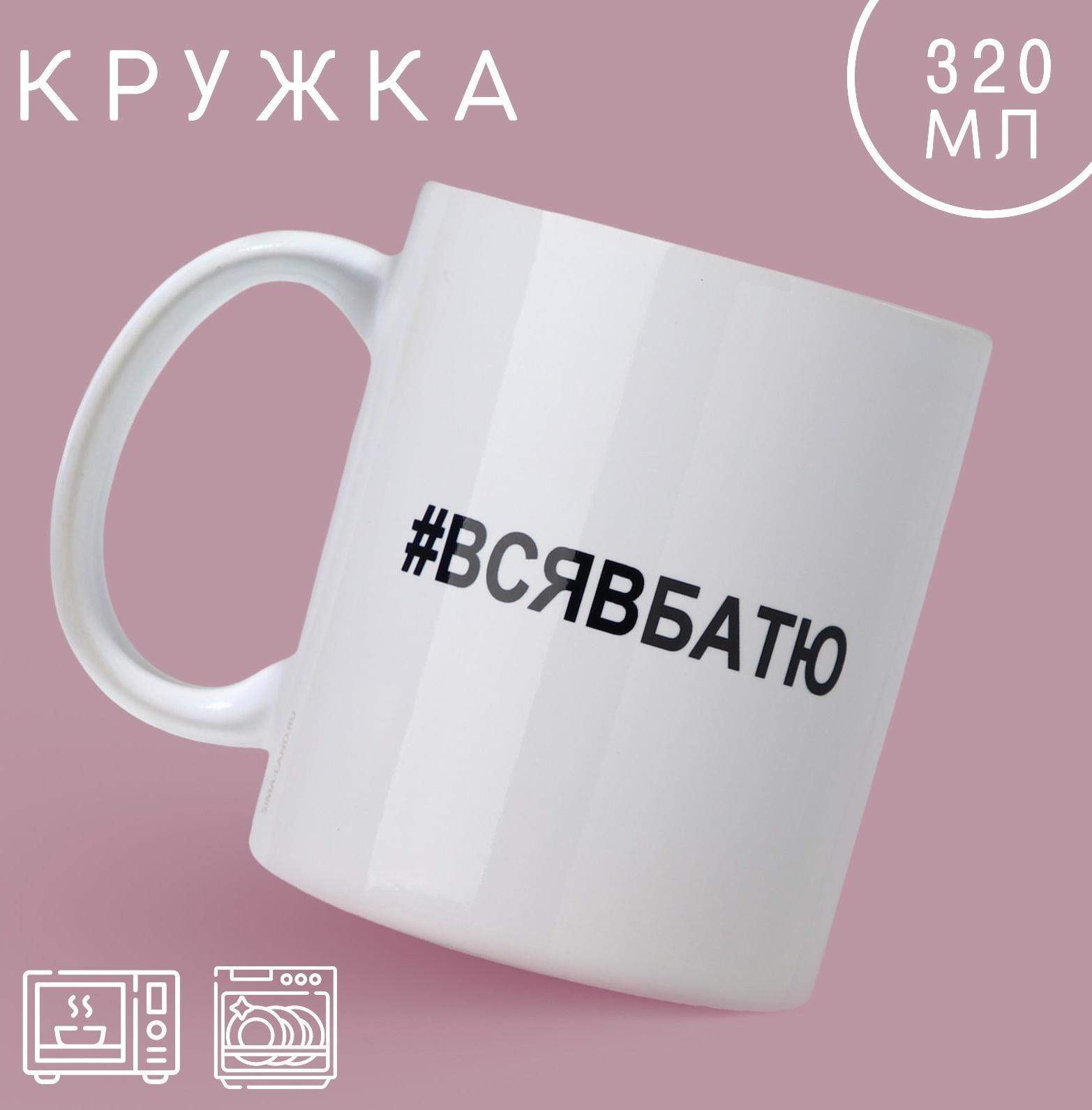 Кружка «Вся в батю», 320 мл