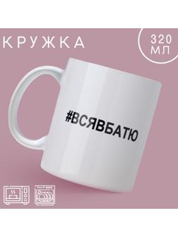 Кружка «Вся в батю», 320 мл