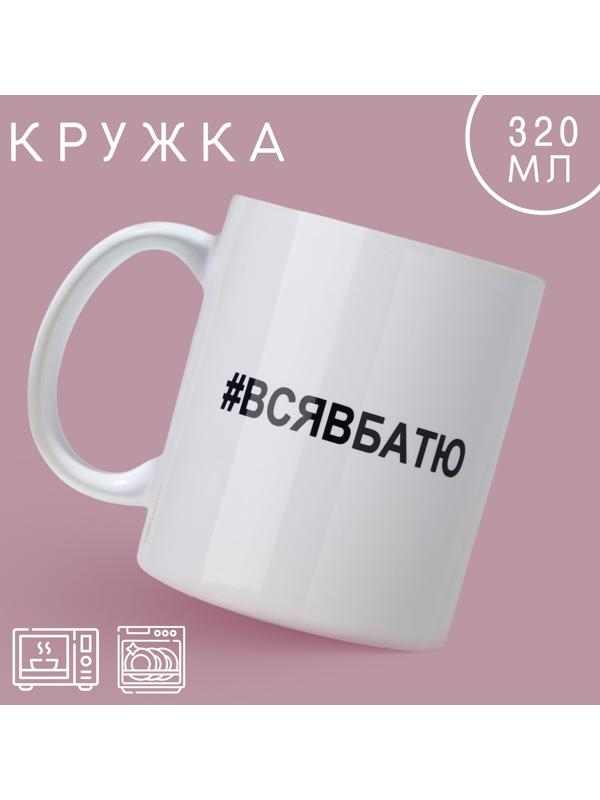Кружка «Вся в батю», 320 мл