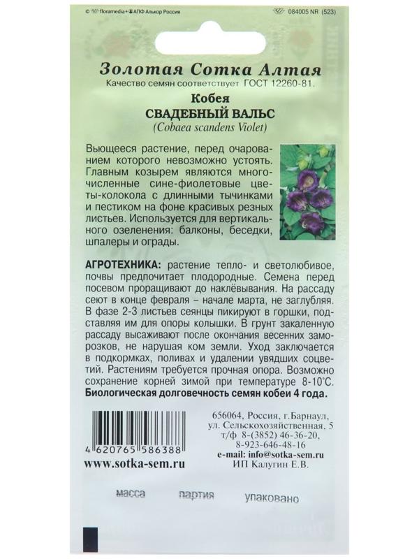 Семена цветов Кобея 