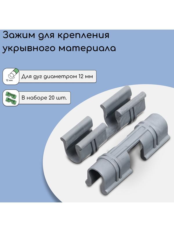 Зажим для крепления укрывного материала, d = 12 мм, набор 20 шт., серый