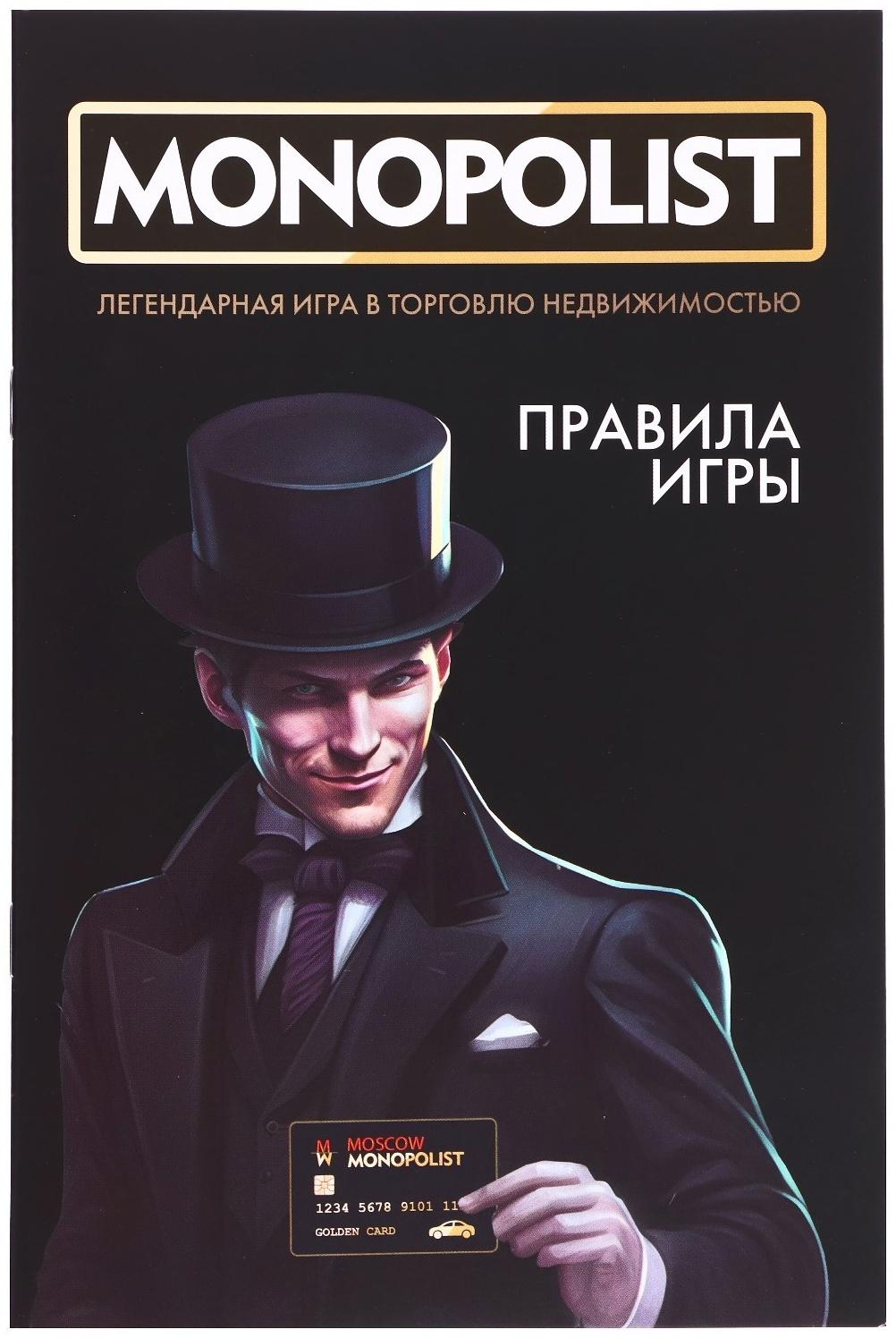 Игра настольная «Монополист Black Edition», 2-4 игроков, 8+