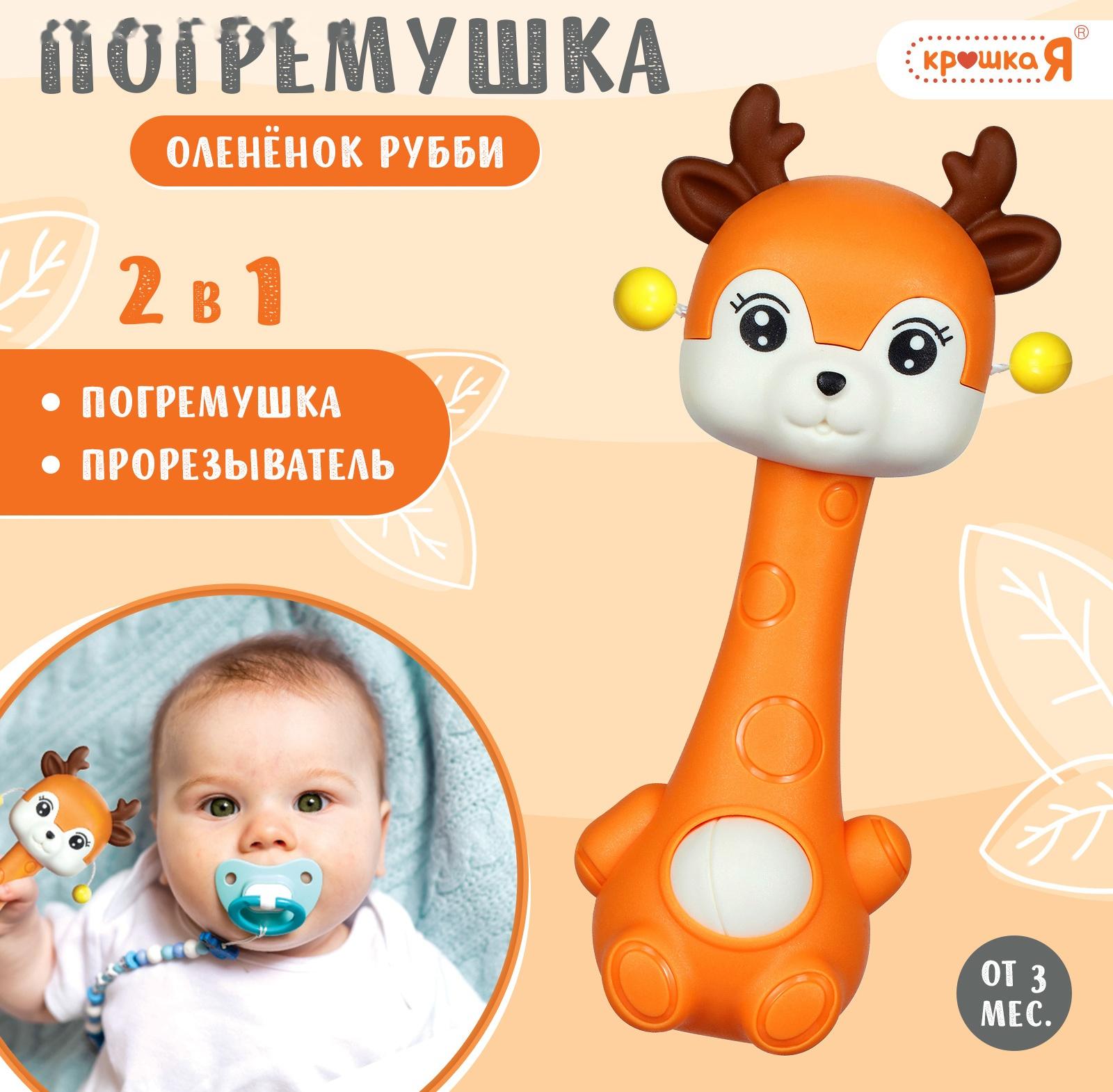 Погремушка с прорезывателем «Оленёнок», цвет оранжевый