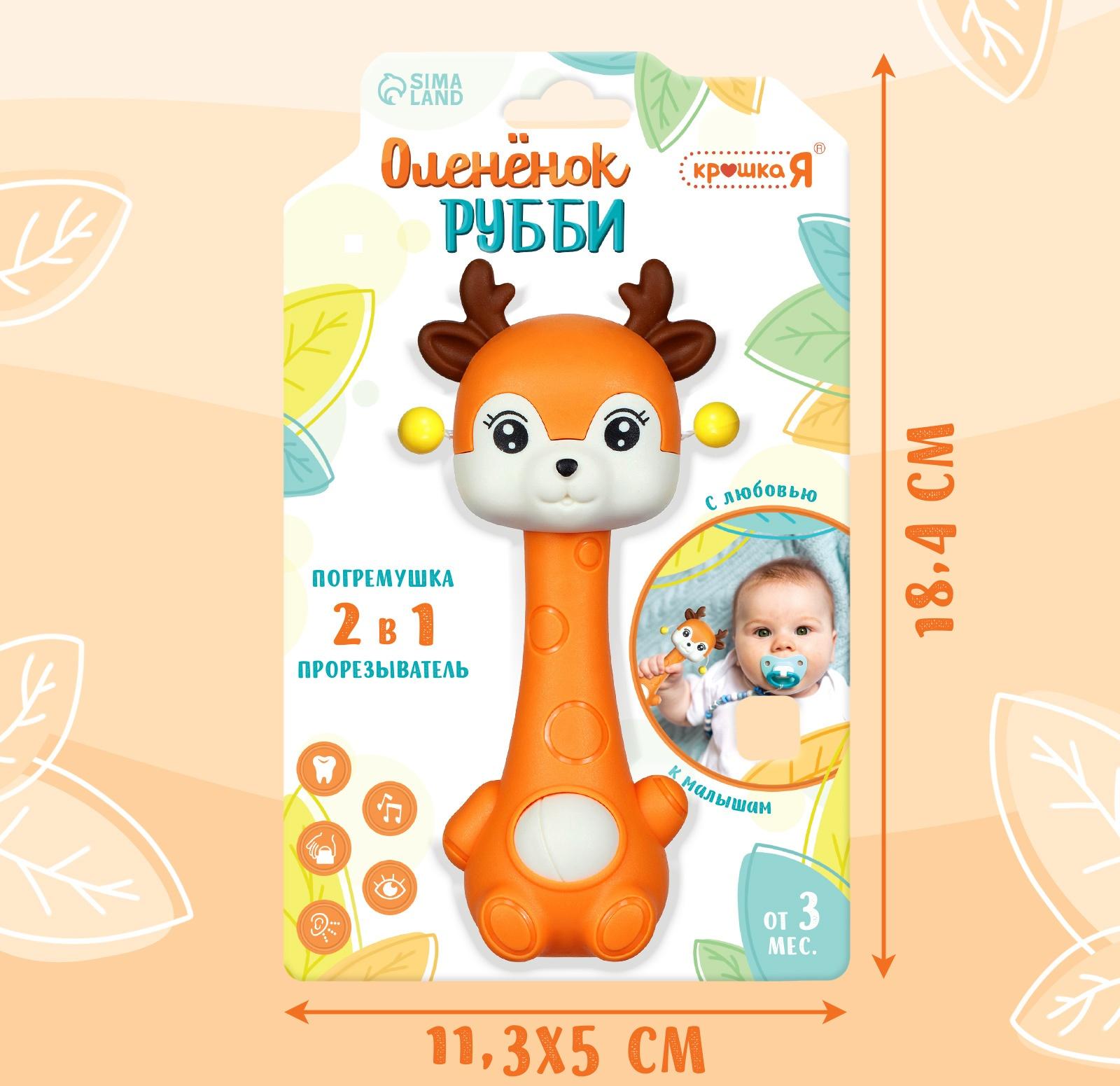 Погремушка с прорезывателем «Оленёнок», цвет оранжевый