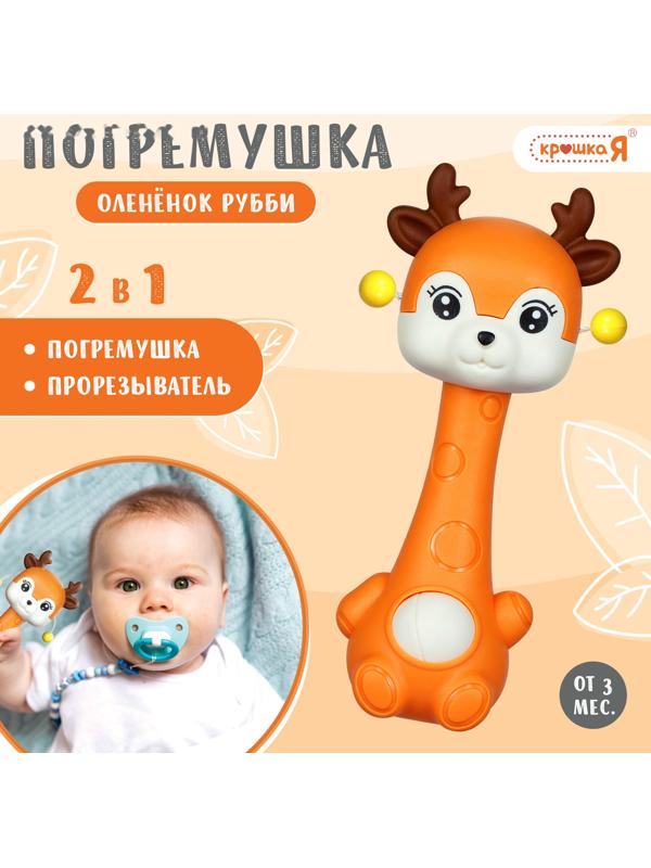 Погремушка с прорезывателем «Оленёнок», цвет оранжевый