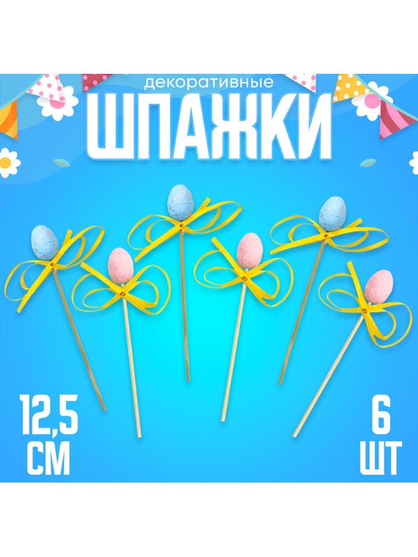 Шпажки яйцо с бантиком, МИКС, набор 6 шт.
