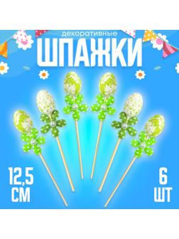 Шпажки яйцо цветочек зелёный, набор 6 шт.