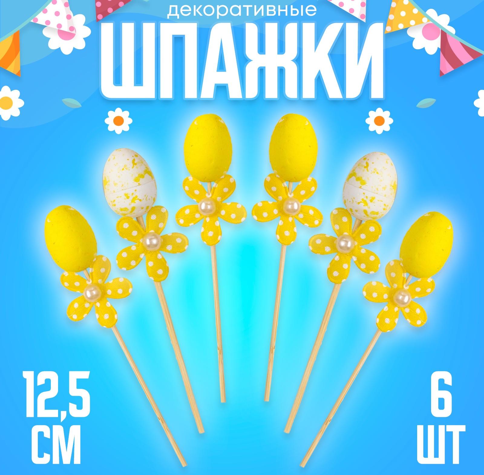Шпажки яйцо цветочек жёлтый, набор 6 шт.