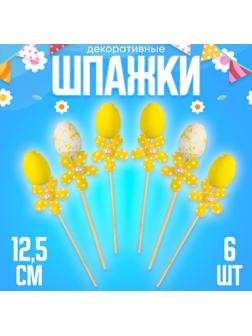Шпажки яйцо цветочек жёлтый, набор 6 шт.