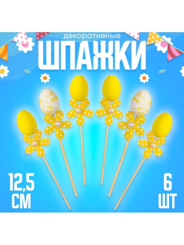 Шпажки яйцо цветочек жёлтый, набор 6 шт.